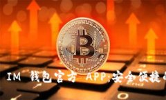 下载 Token Token IM 钱包官方 APP：安全便捷的数字资