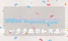 苹果TokenIM使用教程：一步步教你如何在iOS上安全