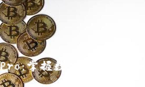 比特派Pro：掌握数字资产管理的新利器