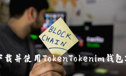 如何安全下载并使用TokenTokenim钱包2：完整指南
