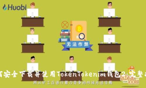 如何安全下载并使用TokenTokenim钱包2：完整指南