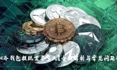: IM冷钱包提现需要多久？全面解析与常见问题解