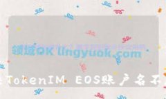 :如何解决TokenIM EOS账户名不存在问题