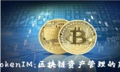  上海TokenIM：区块链资产管理的新选择