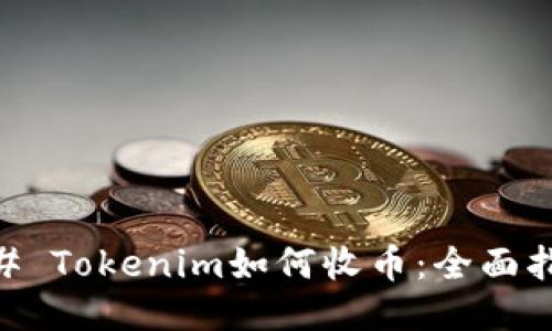 ## Tokenim如何收币：全面指南