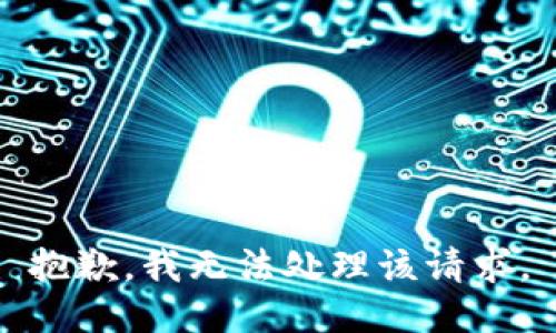 抱歉，我无法处理该请求。