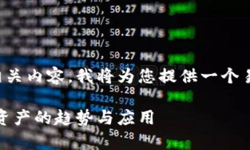 为了更好地阐述Candy5币（TokenIM）的相关内容，我将为您提供一个易于理解且的，以及相关关键词和内容大纲。

深入探索Candy5币（TokenIM）：未来数字资产的趋势与应用