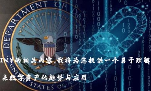 为了更好地阐述Candy5币（TokenIM）的相关内容，我将为您提供一个易于理解且的，以及相关关键词和内容大纲。

深入探索Candy5币（TokenIM）：未来数字资产的趋势与应用