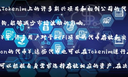 在Tokenim平台上，用户可以存放多种不同的加密币种。以下是一些主要的币种类型：

1. **主流加密货币**：如比特币（BTC）、以太坊（ETH）、莱特币（LTC）等。这些币种在市场上具有较高的流通性和认可度。

2. **ERC20代币**：以太坊网络上的代币，这些代币遵循ERC20标准，适合存放在Tokenim上的许多新兴项目和初创公司的代币。

3. **稳定币**：如USDT（泰达币）、USDC、DAI等。这些币种通常与法币（如美元）挂钩，能够减少市场波动的影响。

4. **DeFi相关币种**：去中心化金融项目的代币，如UNI（Uniswap）、AAVE（Aave）等，许多用户对于DeFi项目的代币存放和交易需求逐渐增多。

5. **NFT相关代币**：一些与非同质化代币（NFT）相关的代币，比如MATIC（Polygon的代币），这些代币也可以在Tokenim进行存放和交易。

总的来说，Tokenim作为一个多功能的数字货币钱包，支持的币种相当丰富，用户可以根据自身需求选择存放相应的资产。在决定存放哪种币种时，用户可以考虑币种的稳定性、市场需求以及自身的投资策略。