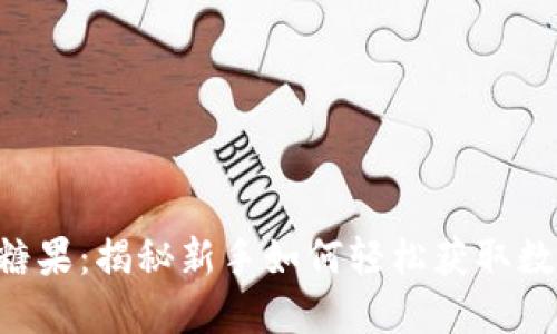 Tokenim送糖果：揭秘新手如何轻松获取数字资产奖励