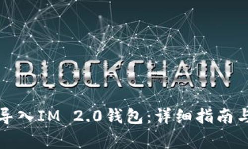 如何通过私钥导入IM 2.0钱包：详细指南与常见问题解答