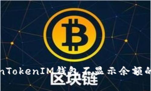 解决TokenTokenIM钱包不显示余额的常见问题