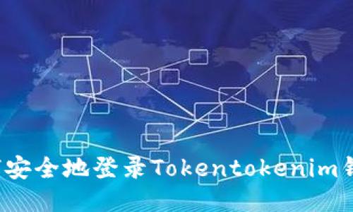 如何安全地登录Tokentokenim钱包？
