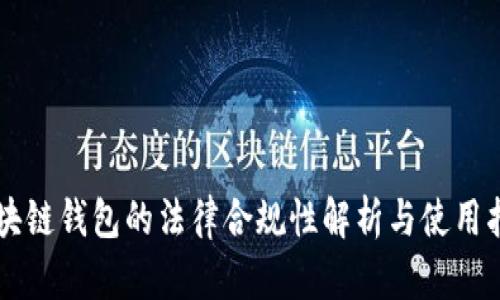 区块链钱包的法律合规性解析与使用指南