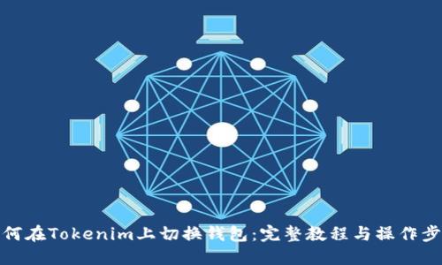如何在Tokenim上切换钱包：完整教程与操作步骤
