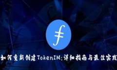 如何重新创建TokenIM：详细指南与最佳实践