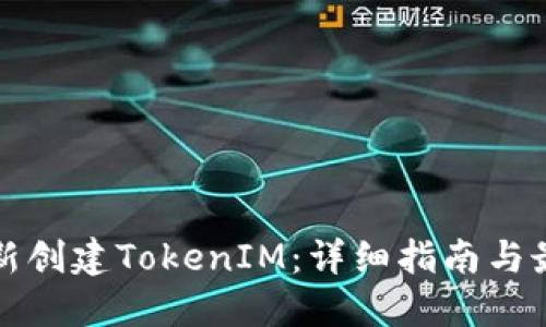 如何重新创建TokenIM：详细指南与最佳实践
