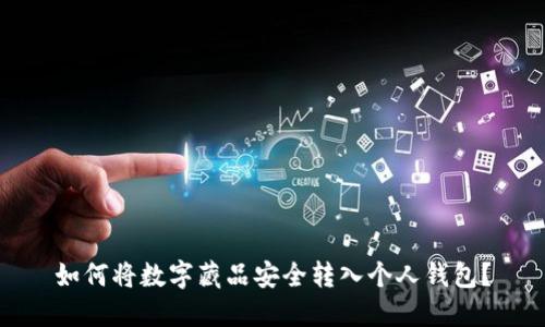 如何将数字藏品安全转入个人钱包？