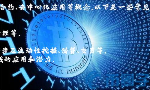“Tokenim”并不是一个广为人知的术语或者名称，可能是在某个特定的环境或者行业中使用。如果你指的是某种特定的区块链项目、代币或者数字资产，请提供更多的背景信息，以便我能更好地回答你的问题。

如果“Tokenim”是一个代币或者区块链网络的名称，它可能涉及到代币经济、智能合约、去中心化应用等概念。以下是一些常见的相关内容：

1. **区块链的基本概念**：区块链技术如何运作，去中心化的优势，安全性等。
2. **代币的作用**：在一个区块链网络中，代币通常用于激励、支付交易费、参与治理等。
3. **智能合约**：在区块链上自动执行合约的程序，如何与代币交互等。
4. **DeFi与Tokenim的关系**：如果Tokenim与去中心化金融（DeFi）相关，可能会涉及流动性挖掘、借贷、交易等。
5. **NFT与Tokenim**：如果Tokenim涉及非同质化代币（NFT），可以探讨这一领域的应用和潜力。

请提供更多具体信息，我将很高兴为你进一步解答。