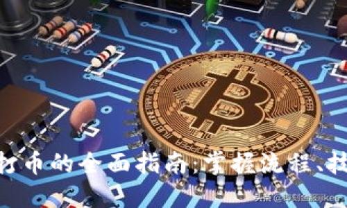 批量TokenIM打币的全面指南：掌握流程、技巧与实用建议
