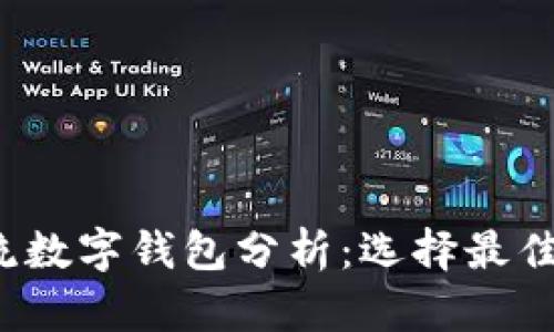 2023年主流数字钱包分析：选择最佳钱包的指南