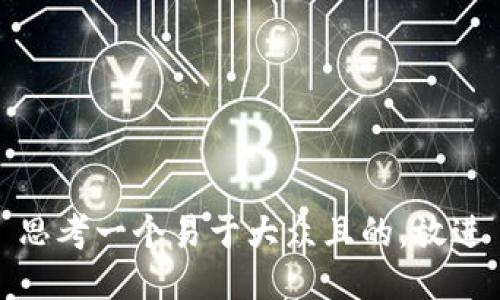 思考一个易于大众且的，放进