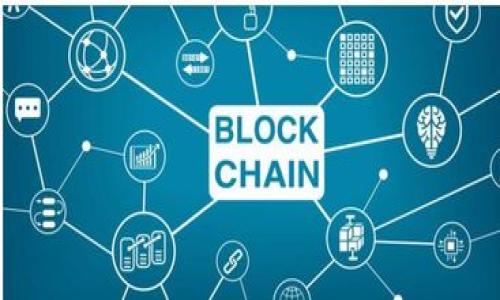 baioti全面解读数字货币走势图：理解趋势与交易策略/baioti  
数字货币, 走势图, 投资策略, 市场分析/guanjianci  

### 内容主体大纲

1. **引言**
   - 数字货币的迅猛发展
   - 理解走势图的重要性

2. **数字货币走势图的基本概念**
   - 什么是数字货币走势图
   - 如何阅读走势图

3. **数字货币走势图的类型**
   - 线型图
   - K线图（蜡烛图）
   - 布林带
   - 指标（RSI, MACD等）

4. **走势图的分析方法**
   - 基本分析
   - 技术分析
   - 动量策略

5. **趋势识别技巧**
   - 大势方向判别
   - 支撑与阻力

6. **常见的交易策略**
   - 短期交易 vs 长期投资
   - 定投策略
   - 套利交易

7. **风险管理与心理策略**
   - 设定止损
   - 心理准备与市场情绪管理

8. **数字货币市场的未来**
   - 技术的发展方向
   - 法规的影响

9. **结论与建议**
   - 总结关键点
   - 投资建议

### 内容主体

#### 引言

在过去十年中，数字货币经历了前所未有的增长，吸引了无数投资者和技术爱好者的关注。数字货币如比特币，以太坊等等，已经成为了新兴的投资方式。随着市场的波动，了解数字货币走势图成为投资者做出明智决策的关键。本篇文章旨在为您提供全面的数字货币走势图解析，帮助您更好地理解市场动向。

#### 数字货币走势图的基本概念

数字货币走势图是反映数字货币价格变化的图形工具，能够帮助投资者直观地了解市场趋势。走势图通常显示价格在一段时间内的波动情况。通过学习如何读取走势图，投资者能够抓住市场机会，进而做出相应的买卖决策。

#### 数字货币走势图的类型

数字货币走势图主要分为几种类型，包括线型图、K线图、布林带等。

线型图
线型图是一种最简单的走势图，连接一段时间内的价格点，用线条表示出来，适合初学者入门使用。

K线图
K线图（或蜡烛图）在数字货币交易中非常常用，它为每个时间段提供了开盘价、收盘价、最高价和最低价，能够更全面地反映市场动态。

布林带
布林带是一种通过标准偏差来衡量价格波动的工具，常用于判断市场的超买或超卖状态。

指标
常见的指标如RSI（相对强弱指数）和MACD（指数平滑异同移动平均线）等，能够帮助投资者进行更加深层次的分析。

#### 走势图的分析方法

对走势图的分析主要可以分为基本分析与技术分析。

基本分析
基本分析侧重于影响数字货币价格的外部因素，比如市场需求、供应、政策动向等。

技术分析
技术分析则依赖于走势图本身，通过历史价格与成交量数据识别趋势和模式。

动量策略
动量策略基于“势头交易”的理念，即利用当前价格趋势继续发展的可能性进行交易。

#### 趋势识别技巧

识别市场趋势是成功交易的关键，常用的方法包括判别大势方向以及寻找支撑与阻力位。

大势方向判别
通过观察走势图的形状，识别整体趋势的上升或下降方向，以便做出相应的交易决策。

支撑与阻力
支撑位与阻力位的识别帮助投资者在关键价位做出判断，避免不必要的损失。

#### 常见的交易策略

交易策略是让投资者在复杂市场中保持清醒的指导方针。

短期交易 vs 长期投资
短期交易风险高，但也能带来快速收益；长期投资则需要更强的耐心和市场判断能力。

定投策略
定投策略通过定期投资来分摊风险，在波动市场中尤为有效。

套利交易
套利交易是利用市场差价进行的交易策略，但也需要投资者具备迅速的反应能力。

#### 风险管理与心理策略

在任何投资中，风险管理都是必要的，应设定止损限制以控制潜在损失。

设定止损
止损是限制损失的重要工具，能够在市场反转时保护投资者的本金。

心理准备与市场情绪管理
心理因素常常影响决策，了解市场情绪能够帮助投资者保持冷静，避免情绪化交易。

#### 数字货币市场的未来

数字货币市场未来的发展将受到技术和政策双重影响，各国对数字货币的监管政策可能会影响市场格局。

技术的发展方向
新技术如区块链的扩展应用将进一步推动数字货币的发展，带来更多的投资机会。

法规的影响
各国政府对数字货币的法规制定将决定投资者的参与度和市场的稳定性。

#### 结论与建议

本文讨论了数字货币走势图的重要性与各类分析方法，希望能够为广大投资者提供一些实用的建议。在这个瞬息万变的市场中，准确解读走势图将大大提高交易成功的概率。

### 常见问题

1. **数字货币走势图的构成要素有哪些？**
2. **如何选择适合的技术指标？**
3. **短期与长期投资有哪些优缺点？**
4. **在数字货币交易中，应如何控制情绪？**
5. **普通投资者如何进行风险评估？**
6. **在当前市场环境下，如何制订投资策略？**
7. **未来数字货币的主要发展趋势是什么？**

接下来将逐一回答每一个问题。由于篇幅限制，此处简要说明问题的回答结构:

### 数字货币走势图的构成要素有哪些？

构成要素概述
数字货币走势图通常包含价格、时间、成交量等几个基础要素。这些要素共同形成了我们所看到的市场动态。

价格
走势图的最基本要素，价格变动不仅反映市场的供需关系，也能够指引投资者的交易决策。

时间
时间因素在走势图中扮演至关重要的角色，不同的时间周期（如小时、日、周）会带来不同的分析结果。

### 如何选择适合的技术指标？

选择原则
选择技术指标的原则包括准确性、实用性，以及与当前市场的适应性等。

常用指标解析
包括RSI、MACD等，投资者可以根据自己的交易风格及目标选择合适的指标。

### 短期与长期投资有哪些优缺点？

短期投资优势
短期投资具有流动性强、快速获利的特点，但也伴随较高的风险。

长期投资优势
长期投资更能抵抗市场的短期波动，逐步积累财富，但要求投资者具备更多的耐心。

### 在数字货币交易中，应如何控制情绪？

情绪影响交易
许多交易者在市场波动中会产生恐慌或贪婪情绪，影响决策。

控制情绪的策略
采用策略性止损、设定交易纪律等方法可以帮助控制情绪。

### 普通投资者如何进行风险评估？

风险评估方法
根据您的投资目标、资金情况、风险偏好等进行全面评估。

构建风险模型
使用历史数据和模拟交易帮助识别潜在风险。

### 在当前市场环境下，如何制订投资策略？

市场分析
根据市场趋势、新闻动态等信息来形成自己的投资策略。

灵活调整策略
市场是不断变化的，投资策略也要根据市场变化适时调整。

### 未来数字货币的主要发展趋势是什么？

趋势分析
未来的数字货币市场将继续受到技术与法规的双重影响。

发展方向
可能的趋势包括去中心化金融（DeFi）的兴起，以及跨界合作带来的新机遇。 

以上是对于数字货币走势图的全面解读以及相关问题的详尽介绍，旨在帮助用户深入理解这个重要的投资工具。