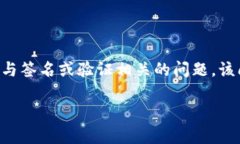 在技术和开发领域，＂tokenim签名符号错误＂通常