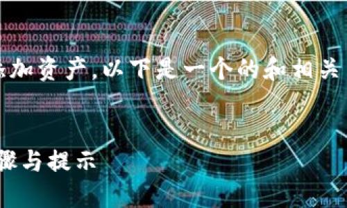 为了帮助您了解如何在Tokenim上添加资产，以下是一个的和相关关键词，接着是内容大纲和问题介绍。


如何在Tokenim上添加资产：详细步骤与提示