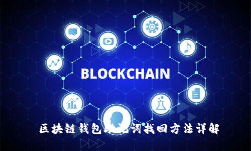  区块链钱包助记词找回方法详解