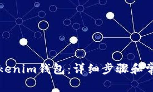 如何安装Tokenim钱包：详细步骤和常见问题解析