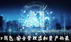 Ledger钱包：安全管理虚拟资产的最佳选择