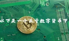 当然可以，数字货币可以通过各种渠道下载和管