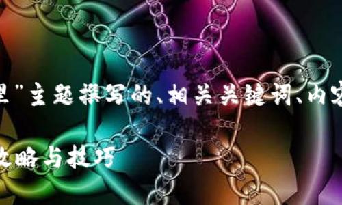 以下是为“空投到Tokenim的币在哪里”主题撰写的、相关关键词、内容大纲以及答案相关问题的详细介绍。

如何找到空投到Tokenim的币？全面攻略与技巧