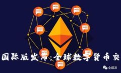 TokenIM国际版发布：全球数字货币交易新未来