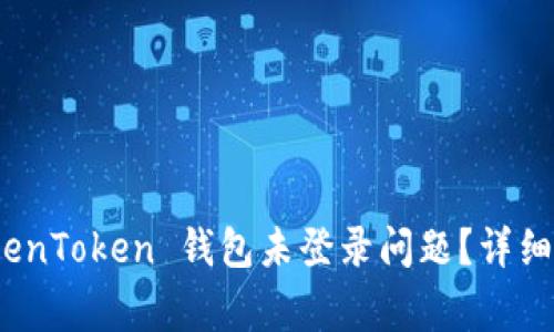 : 如何解决 TokenToken 钱包未登录问题？详细指南与常见问答