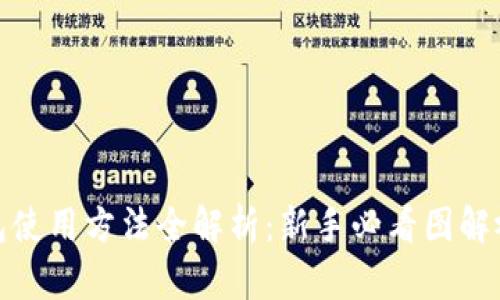 硬件钱包使用方法全解析：新手必看图解视频指南