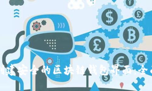 如何创建安全的区块链钱包界面：全面指南