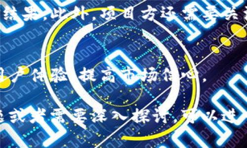 发币方是否可以锁定 TokenIM 的币涉及多个方面，包括技术实现、平台规则以及法律/合规问题。以下是对此主题的详细探讨。

### 一、发币方锁定 TokenIM 币的技术实现

#### 1. 什么是 TokenIM？
TokenIM 是一种数字货币钱包，支持多种加密数字资产的存储与管理。它的设计目的在于为用户提供安全、便捷的数字货币管理方式。

#### 2. 发币方如何锁定资金？
发币方通常希望通过锁定币来增加项目的可信度或防止不必要的市场波动。在技术上，锁定资金的方法包括智能合约。智能合约是一段自执行的代码，当特定条件满足时，代码会自动执行相应操作（例如转账、冻结资产等）。通过这一方式，发币方可以在一段时间内锁定一定数量的数字货币。

### 二、锁定币的用途

#### 1. 增强投资者信心
发币方锁定一定数量的币可以向投资者展示其信心。例如，在项目的初期阶段，如果发币方承诺不出售其持有的代币，投资者可能会更愿意投资，从而提高项目的可信度。

#### 2. 防范市场操控
锁定资金可以防止少数投资者通过大量抛售造成市场价格的剧烈波动，从而维护市场的稳定性。

### 三、法律与合规问题

#### 1. 各国法律对发币方的影响
不同国家对数字货币的法律和监管标准不尽相同。在某些地区，发币方在启动和管理数字资产时必须遵守特定法规，例如反洗钱（AML）和客户身份识别（KYC）的要求。这些规定可能对锁定 TokenIM 的币操作有影响。

#### 2. 是否需要获得用户同意？
如果发币方想要锁定用户在 TokenIM 上的币，理论上应得到用户的同意。这涉及用户与发币方之间的协议条款。在某些情况下，如果用户未明确同意，发币方可能会面临法律风险。

### 四、锁定币的风险

#### 1. 流动性问题
锁定币意味着发币方在某段时间内无法访问这些资产，这可能会造成流动性风险。如果项目在运行过程中需要资金流动而被锁定，可能会遭受损失。

#### 2. 市场反应
一旦投资者知道某些币被锁定，可能会对市场产生不同的反应。有些可能会对项目抱有信心，而其他一些可能会产生反感情绪，尤其是如果他们觉得项目方在隐瞒信息时。

### 五、总结

#### 1. 锁定币的最佳实践
为了最大化锁定币的积极效应，发币方可以采取透明的沟通策略，让投资者了解正在进行的所有操作，以及锁定的具体原因和期望结果。此外，项目方还需要关注法律法规的变化，以确保自身操作的合法合规。

#### 2. 未来展望
随着区块链技术和数字资产的不断发展，锁定币的模式和使用场景可能会日益丰富。未来，更多创新的方式可能会被提出，以增强用户体验，提高市场信心。

通过以上分析，发币方是可以通过合理的方式锁定 TokenIM 的币，但必须遵循相应的技术、法律和市场规则。如果您还有其他问题或者需要深入探讨，可以进一步交流。