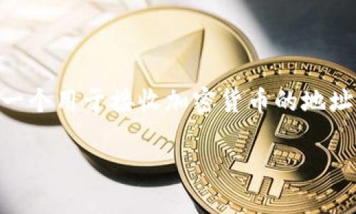 如果你想了解“tokenim的接收地址”，很可能是指如何在Tokenim平台上获取或生成一个用于接收加密货币的地址。为了帮助你更好地理解，我们可以围绕这个主题构建一个内容大纲并进行详细介绍。

### 如何在Tokenim上获取加密货币接收地址