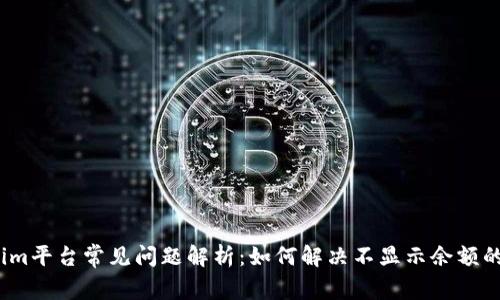 Tokenim平台常见问题解析：如何解决不显示余额的问题？