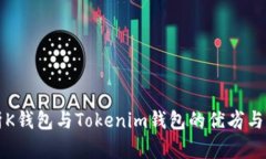 深入解析K钱包与Tokenim钱包的优劣与选择指南