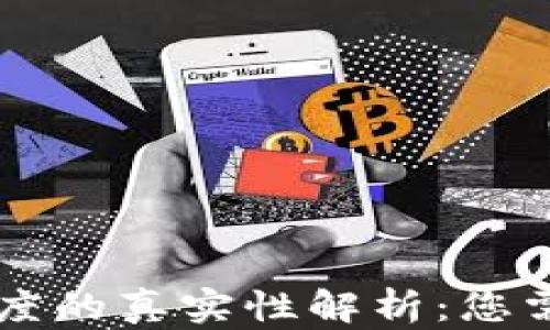 
区块链钱包额度的真实性解析：您需要了解的真相