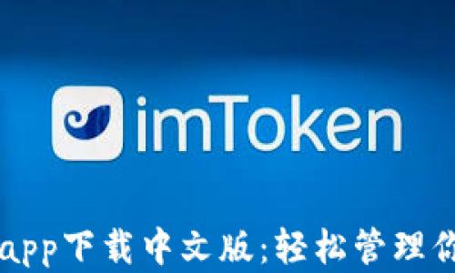 
比特派钱包app下载中文版：轻松管理你的数字资产