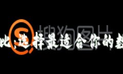 多链数字钱包对比：选择最适合你的数字资产管