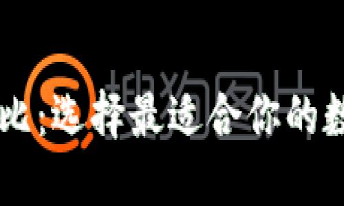 多链数字钱包对比：选择最适合你的数字资产管理工具