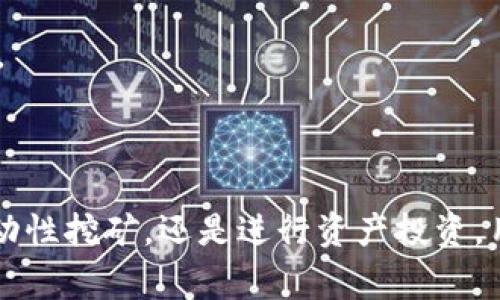 baoziBitKeep：如何通过数字资产管理平台赚钱/baozi  
BitKeep, 数字资产, 钱包, 赚钱/guanjianci  

## 内容主体大纲

1. **引言**
   - 简要介绍BitKeep及其功能
   - 阐述数字资产管理的重要性

2. **BitKeep概述**
   - BitKeep的背景和使命
   - 产品特点和优势

3. **如何在BitKeep上赚钱**
   - a. 交易手续费收益
   - b. 参与流动性挖矿
   - c. 进行资产投资

4. **BitKeep使用技巧**
   - a. 如何安全存储资产
   - b. 如何选择投资标的
   - c. 使用分析工具进行市场监测

5. **市场机会与风险**
   - a. 当前数字资产市场趋势
   - b. 投资风险管理

6. **用户案例分享**
   - a. 成功案例
   - b. 失败教训

7. **常见问题解答**
   - a. BitKeep的安全性如何？
   - b. 如何选择合适的数字资产？
   - c. 怎样提高交易成功率？
   - d. BitKeep支持哪些资产？
   - e. 如何提现利润？
   - f. 未来发展趋势？
   - g. 如何参与社区活动？

8. **结论**
   - 总结BitKeep赚钱的方式
   - 对未来的展望

## 正文内容

### 1. 引言

在当今数字化的时代，数字资产的管理与投资已经成为了许多人关注的焦点。在这个众多钱包和交易平台涌现的市场中，BitKeep作为一个领先的数字资产管理平台，为用户提供了便捷的资产管理和交易功能。对于普通用户来说，了解如何通过BitKeep赚钱，不仅能提升自己的投资能力，也能更好地管理个人资产。

### 2. BitKeep概述

BitKeep成立于2018年，旨在为用户提供一个安全、便捷的数字资产管理体验。它不仅支持多种数字货币的存储和交易，还提供了丰富的投资工具和市场分析功能，使用户能够在日益活跃的市场中找到最佳的投资机会。

### 3. 如何在BitKeep上赚钱

#### a. 交易手续费收益

BitKeep允许用户在其平台上进行数字货币的交易，用户在交易过程中需支付一定的手续费。对于活跃用户来说，交易量越大，产生的手续费收益也越高。BitKeep还提供了一些优惠政策，如降低手续费，提升用户的交易积极性。

#### b. 参与流动性挖矿

流动性挖矿是在DeFi（去中心化金融）领域中非常流行的一个赚钱方式。用户将自己的数字资产存入流动性池中，提供流动性以获得相应的奖励。这种方式不仅能赚取相应的代币，还能享受到潜在的资产增值。

#### c. 进行资产投资

用户可以使用BitKeep对数字资产进行投资，依据市场行情进行高低买，以赚取差价收益。同时，BitKeep提供多种资产分析工具，帮助用户做出更明智的投资决策。

### 4. BitKeep使用技巧

#### a. 如何安全存储资产

数字资产的安全性是每个用户都需要关注的问题。BitKeep提供了多层次的安全机制，如冷钱包存储和多重签名技术。用户需要定期更新安全设置，使用强密码，并启用双重身份验证，以确保资产安全。

#### b. 如何选择投资标的

选择合适的投资标的对于每个投资者来说都是一项重要的技能。用户可以通过分析市场趋势、研究项目背景和观察用户反馈等方式来筛选潜力巨大的数字资产。同时，BitKeep提供了相关的市场分析工具，用户可以更好地做出决策。

#### c. 使用分析工具进行市场监测

市场监测是投资成功的关键。BitKeep为用户提供了一系列市场分析工具，包括趋势图、K线图和技术指标等，这些工具可以帮助用户掌握市场动态，找到最佳入场和出场时机。

### 5. 市场机会与风险

#### a. 当前数字资产市场趋势

近年来，数字资产市场经历了飞速的发展，越来越多的投资者开始关注这一领域。根据市场研究，市值持续增长和新技术的应用，预示着数字货币的未来依然充满机会。

#### b. 投资风险管理

尽管市场机会巨大，但投资风险不可忽视。用户必须具备一定的风险管理意识，合理配置资产，控制投资规模，避免因市场波动导致全盘亏损。

### 6. 用户案例分享

#### a. 成功案例

在BitKeep上，有不少用户通过合理的投资策略和风险管理获得了可观的收益。这些成功的故事激励了更多的投资者加入到BitKeep的大家庭中。

#### b. 失败教训

然而，不少用户在投资过程中也遭遇了失败，主要原因包括选择错误的资产、市场判断失误等。这些教训提醒投资者在进行交易时，一定要仔细分析，保持冷静，切忌盲目跟风。

### 7. 常见问题解答

#### a. BitKeep的安全性如何？

BitKeep非常重视用户的资产安全，其采用了多种安全技术，确保用户的数字资产得到有效保护。冷存储、多重签名等技术的应用，使得用户在平台上的交易和资产存储更加安全。

#### b. 如何选择合适的数字资产？

选择合适的数字资产，需要对市场进行深入分析，包括项目背景、团队实力、市场需求等方面的评估。同时，用户也可以利用BitKeep提供的分析工具和数据来帮助作出决策。

#### c. 怎样提高交易成功率？

提高交易成功率的关键在于市场的洞察力和良好的交易策略。用户需要关注市场动态，制定科学的交易计划，并在交易过程中严格遵守。

#### d. BitKeep支持哪些资产？

BitKeep支持多种主流数字资产，包括比特币、以太坊、币安币等。此外，平台也在不断扩展其支持的资产种类，以迎合市场需求。

#### e. 如何提现利润？

用户在BitKeep上进行盈利后，可以通过平台提供的提现功能，将资金转到账户中。提现流程相对简单，但需注意相关的手续费及处理时间。

#### f. 未来发展趋势？

随着数字经济的不断发展，数字资产管理平台如BitKeep的未来将更加广阔。预计将有更多新技术、新资产的出现，进一步推动市场的发展。

#### g. 如何参与社区活动？

参与社区活动是用户了解市场动态和获得信息的重要渠道。BitKeep定期组织社区活动，用户可以通过官方渠道获取相关信息，积极参与其中。

### 8. 结论

通过上述分析，我们可以看到，BitKeep作为一个功能强大的数字资产管理平台，为用户提供了多样化的赚钱方式。无论是通过交易手续费、流动性挖矿，还是进行资产投资，用户都可以在这个平台上有更多的财务自由。同时，了解市场趋势和有效的风险管理对于每个投资者来说都是至关重要的。