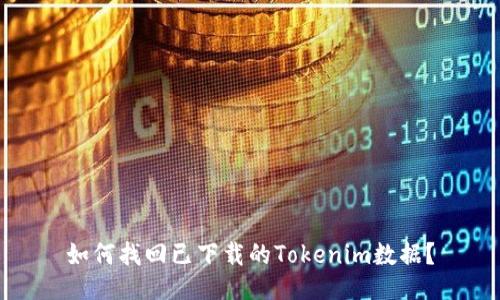 如何找回已下载的Tokenim数据？