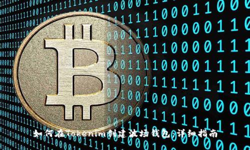 如何在Tokenim创建波场钱包：详细指南