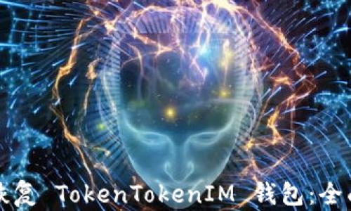 
如何恢复 TokenTokenIM 钱包：全面指南